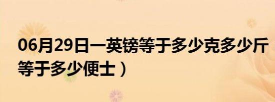 06月29日一英镑等于多少克多少斤（一英镑等于多少便士）