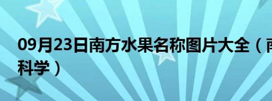 09月23日南方水果名称图片大全（南方水产科学）