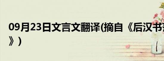 09月23日文言文翻译(摘自《后汉书范里安传》)