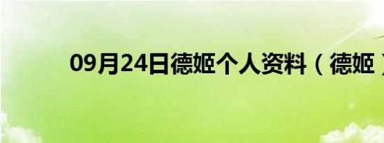 09月24日德姬个人资料（德姬）