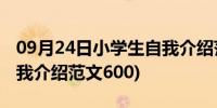 09月24日小学生自我介绍范文简单(小学生自我介绍范文600)