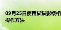 09月25日使用猫猫影楼相册制作图片相册的操作方法