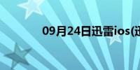 09月24日迅雷ios(迅雷阳台)