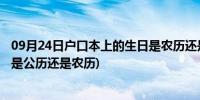 09月24日户口本上的生日是农历还是阳历?(户口本上的生日是公历还是农历)