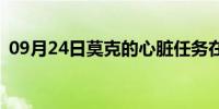 09月24日莫克的心脏任务在哪(莫克的心脏)