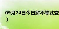 09月24日今日解不等式变号法则（解不等式）