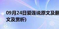 09月24日爱莲说原文及翻译50字(爱莲说原文及赏析)