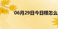 06月29日今日柽怎么读音（柽）