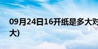 09月24日16开纸是多大对比图(16开纸是多大)