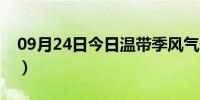 09月24日今日温带季风气候（温带季风气候）