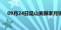 09月24日昆山美丽家月饼(美丽家月饼)