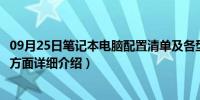 09月25日笔记本电脑配置清单及各型号（求笔记本电脑配置方面详细介绍）