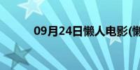 09月24日懒人电影(懒人坤网站)