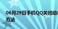 06月29日手机QQ关闭动态页面腾讯看点的方法