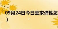 09月24日今日需求弹性怎么计算（需求弹性）