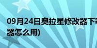 09月24日奥拉星修改器下载教学(奥拉星修改器怎么用)