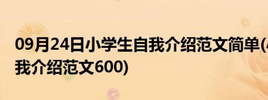 09月24日小学生自我介绍范文简单(小学生自我介绍范文600)