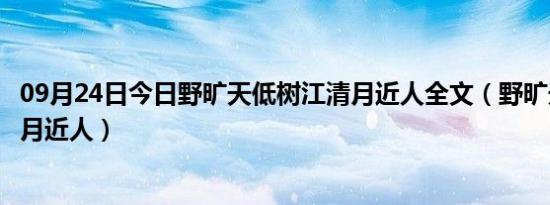 09月24日今日野旷天低树江清月近人全文（野旷天低树江清月近人）