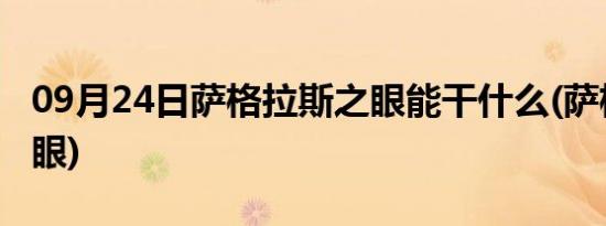 09月24日萨格拉斯之眼能干什么(萨格拉斯之眼)