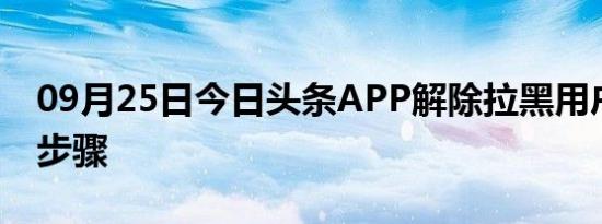 09月25日今日头条APP解除拉黑用户的方法步骤