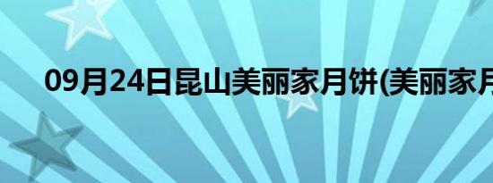 09月24日昆山美丽家月饼(美丽家月饼)