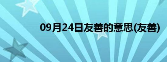 09月24日友善的意思(友善)