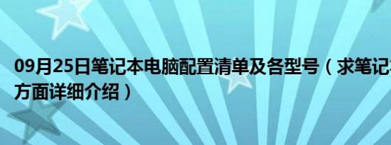 09月25日笔记本电脑配置清单及各型号（求笔记本电脑配置方面详细介绍）