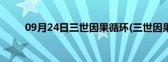 09月24日三世因果循环(三世因果)