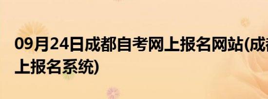 09月24日成都自考网上报名网站(成都自考网上报名系统)