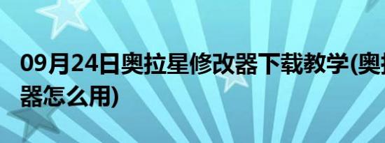 09月24日奥拉星修改器下载教学(奥拉星修改器怎么用)