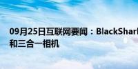 09月25日互联网要闻：BlackShark 3将使用磁力充电系统和三合一相机