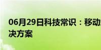 06月29日科技常识：移动端滚动穿透问题解决方案