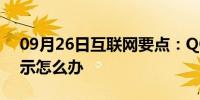 09月26日互联网要点：QQ空间无法正常显示怎么办