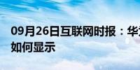 09月26日互联网时报：华为畅享10流量信息如何显示