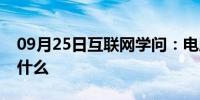 09月25日互联网学问：电脑截屏的快捷键是什么