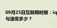 09月25日互联网时报：iqooneo3充电容量与速度多少？