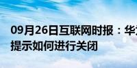 09月26日互联网时报：华为畅享10系统更新提示如何进行关闭