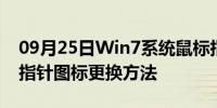 09月25日Win7系统鼠标指针美化教程 鼠标指针图标更换方法