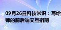 09月26日科技常识：写给刚入门的前端工程师的前后端交互指南