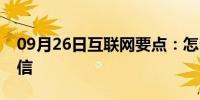 09月26日互联网要点：怎么在微博中发送私信