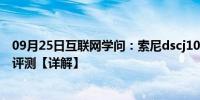 09月25日互联网学问：索尼dscj10好用吗 索尼dscj10详细评测【详解】