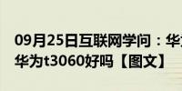 09月25日互联网学问：华为t3060最新报价 华为t3060好吗【图文】