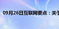 09月26日互联网要点：关于QQ空间漂流瓶