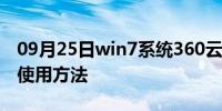 09月25日win7系统360云盘离线下载功能的使用方法