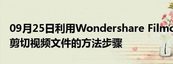 09月25日利用Wondershare Filmora Scrn剪切视频文件的方法步骤