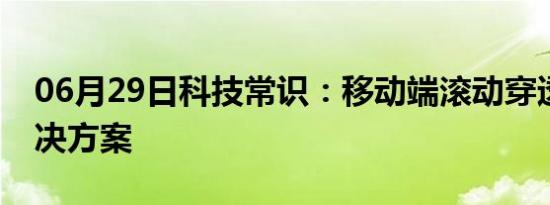 06月29日科技常识：移动端滚动穿透问题解决方案