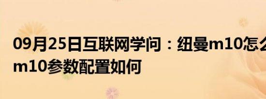 09月25日互联网学问：纽曼m10怎么样 纽曼m10参数配置如何