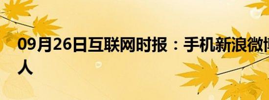 09月26日互联网时报：手机新浪微博如何@人