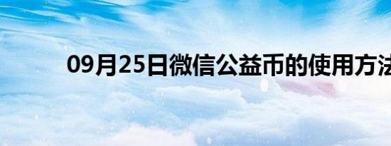 09月25日微信公益币的使用方法