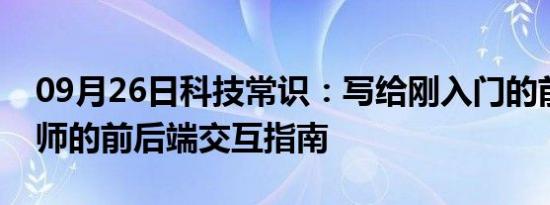 09月26日科技常识：写给刚入门的前端工程师的前后端交互指南